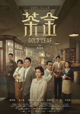 茶金 Gold Leaf 1080P  10.89 GB